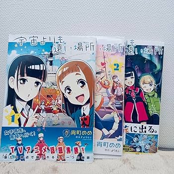 Amazon.co.jp: 宇宙よりも遠い場所 漫画 全巻セット : 文房具